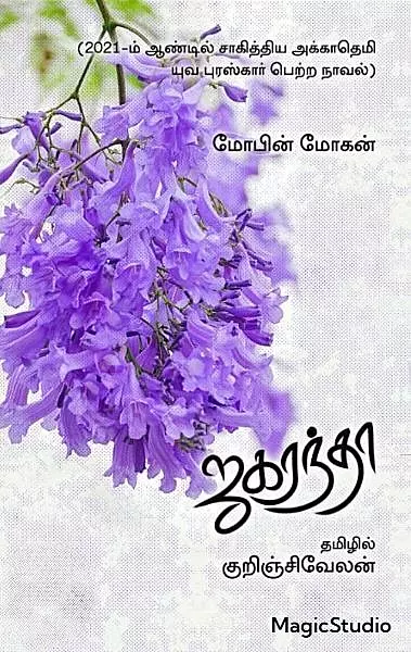 Jacarandha | ஜகரந்தா