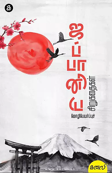 Japaaniya Mozhipeyarpuch Sirukadhaigal | ஜப்பானிய மொழிபெயர்ப்புச் சிறுகதைகள்