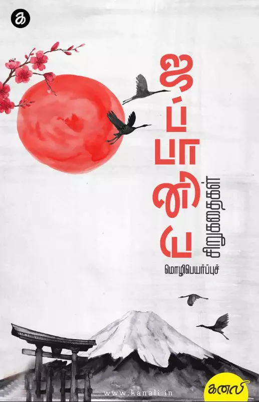 Japaaniya Mozhipeyarpuch Sirukadhaigal | ஜப்பானிய மொழிபெயர்ப்புச் சிறுகதைகள்