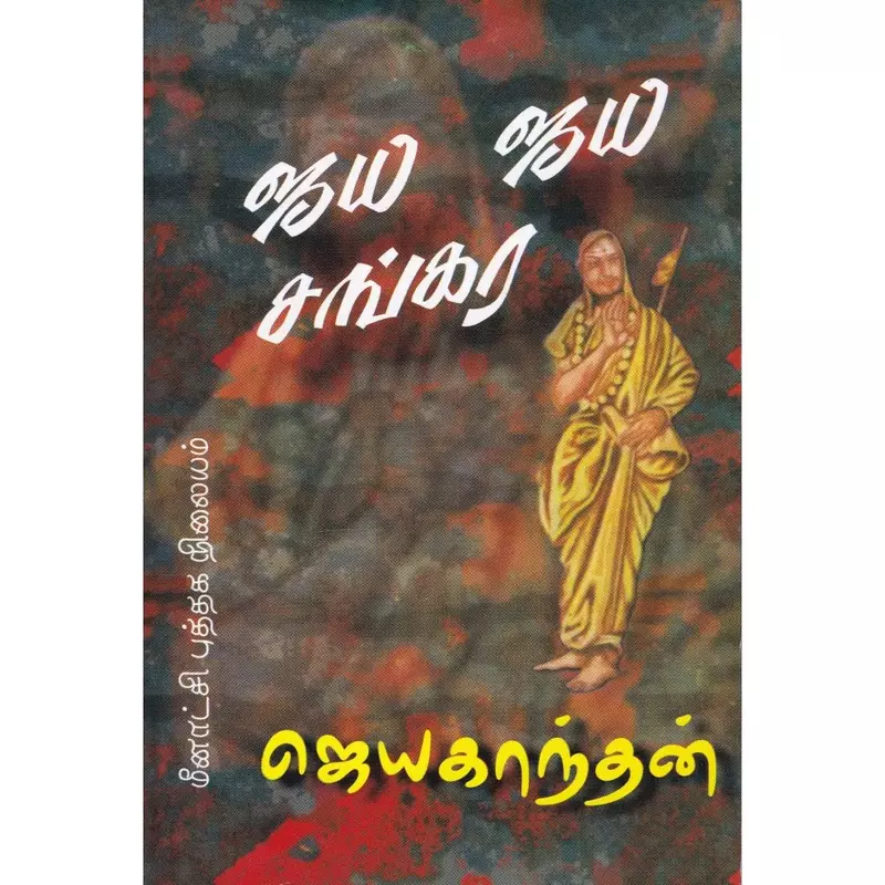 Jaya Jaya Sankara | ஜய ஜய சங்கர