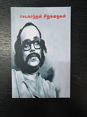 செயகாந்தன் சிறுகதைகள்