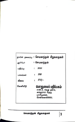 செயகாந்தன் சிறுகதைகள்