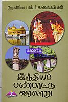 Ven Indiya Pan Varalaru