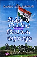 Ven Indiya Thesiya Iyakkam