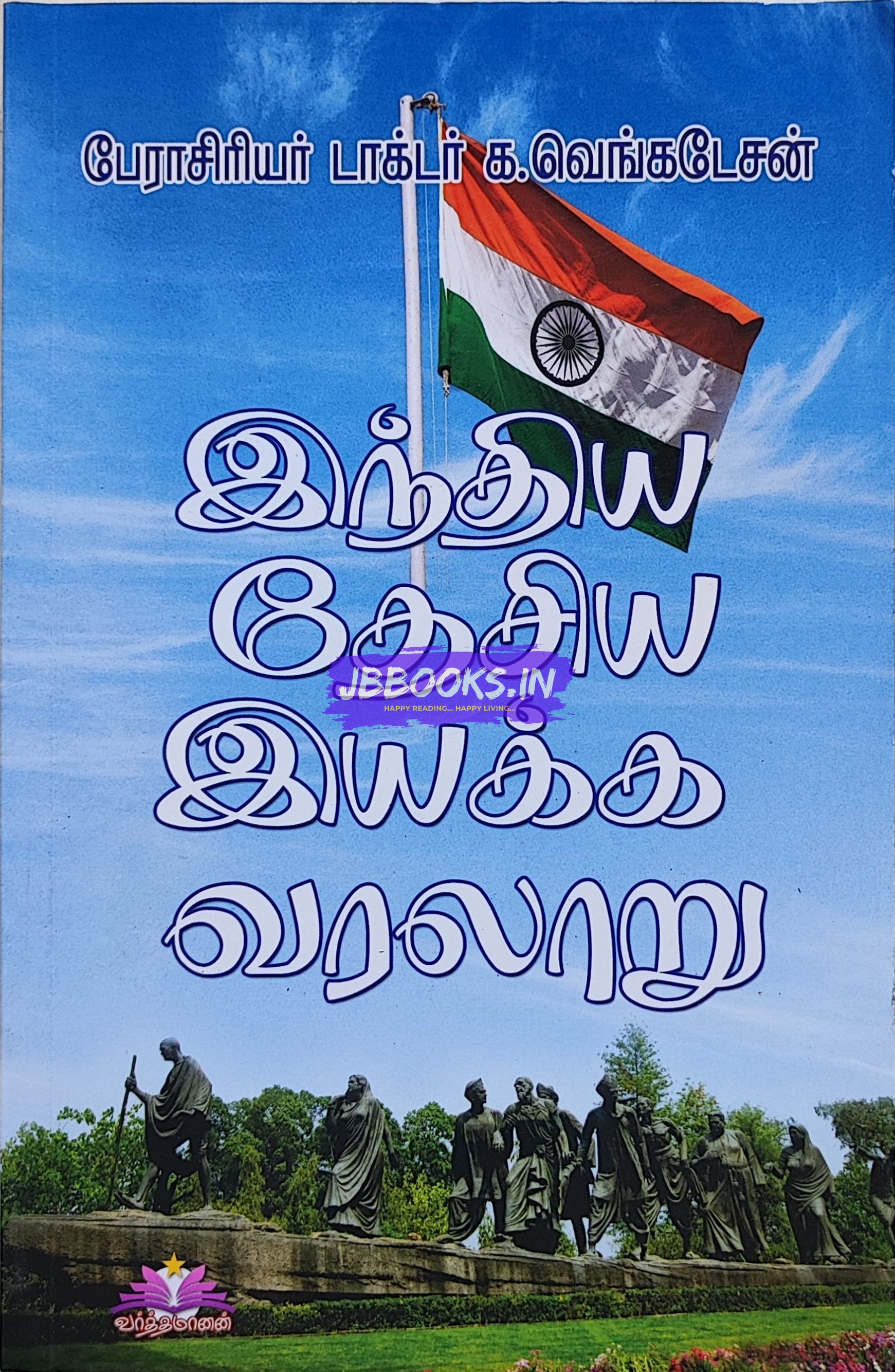 Ven Indiya Thesiya Iyakkam
