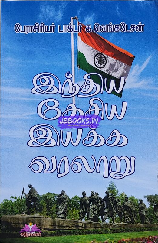 Ven Indiya Thesiya Iyakkam