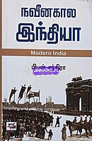 Naveena kaaala Indhiya by Bipin chandra