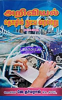 JD Ariviyal Tholil Nutpa Varalaaru
