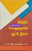 JD India Pothudhurai Aachi Eyal