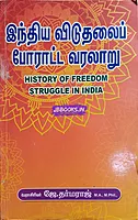 Indhiya Viduthalai Poratta Varalaaru by Professor J. Dharmaraj