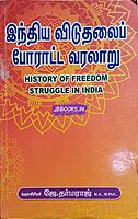 Indhiya Viduthalai Poratta Varalaaru by Professor J. Dharmaraj