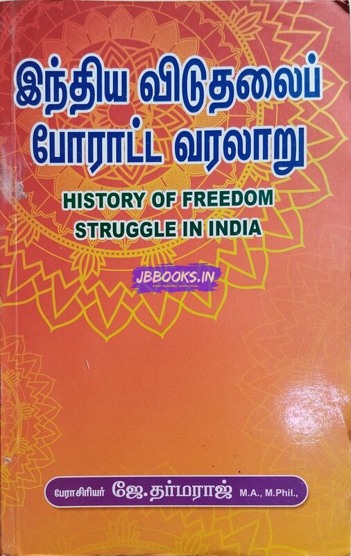 Indhiya Viduthalai Poratta Varalaaru by Professor J. Dharmaraj