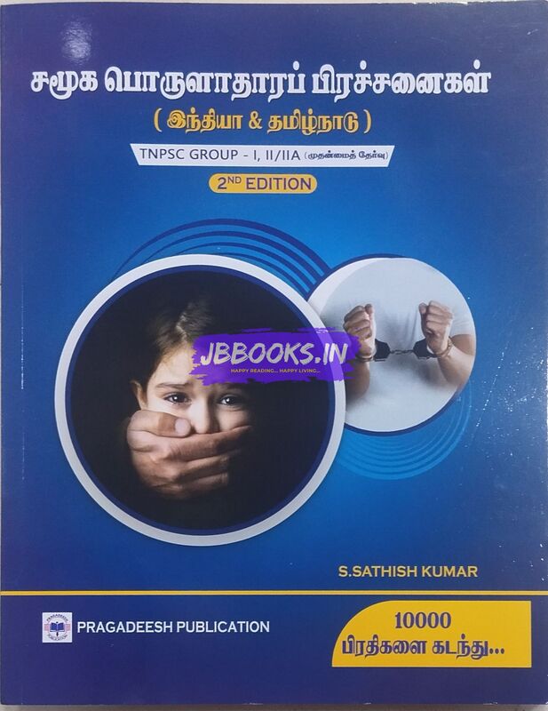 pragedesh samuga porulathara prachanaigal