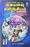 Kaiyalavu Kalanjiyam