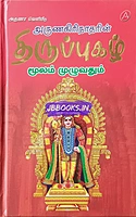 Aruna-Arunagirinaatharin Thiruppugazh