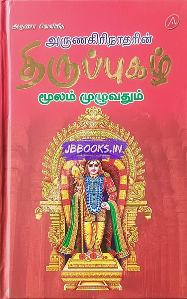 Aruna-Arunagirinaatharin Thiruppugazh