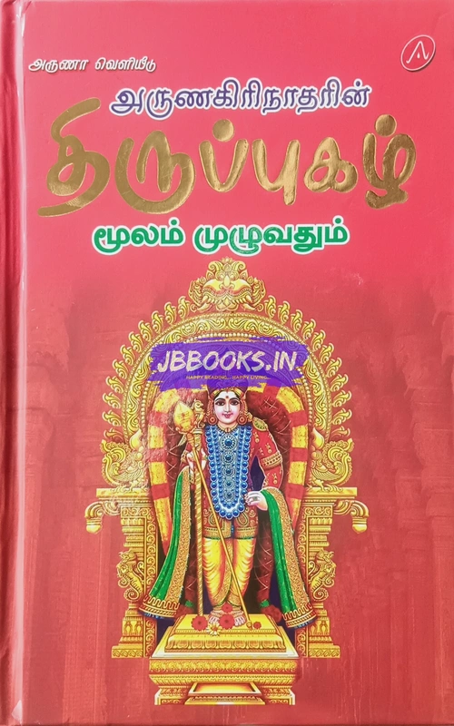 Aruna-Arunagirinaatharin Thiruppugazh