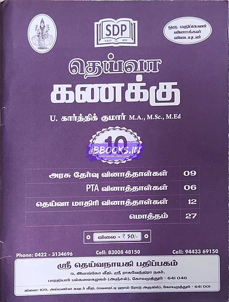 10th TM Deiva Kanakku QB July 2025