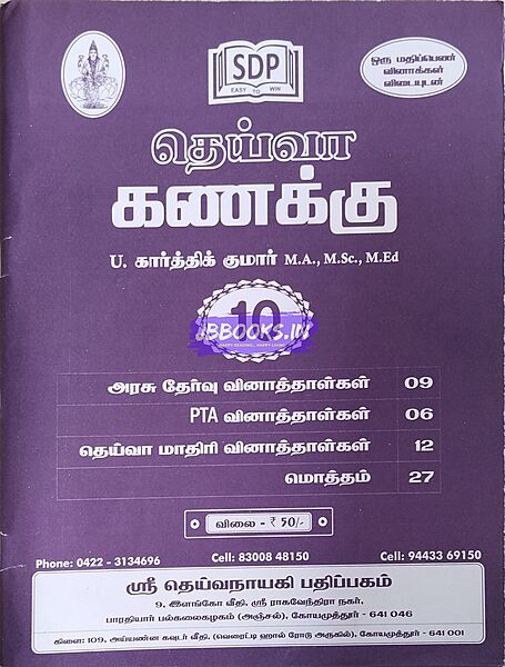 10th TM Deiva Kanakku QB July 2025
