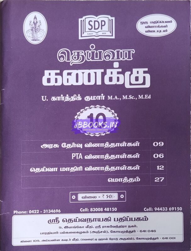 10th TM Deiva Kanakku QB July 2025