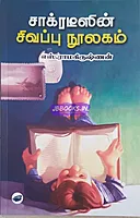 SR Socrates Sivappu Noolagam