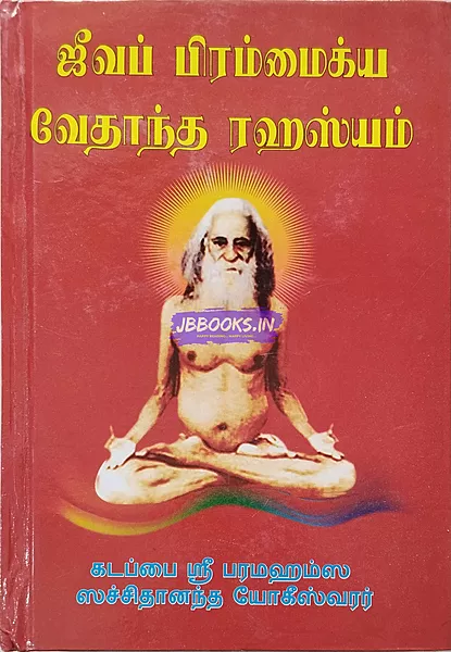 Jeeva Brahma Vedanta Rahasyam by Kadapai Sri Paramahamsa Sachithanantha Yogeshwarar