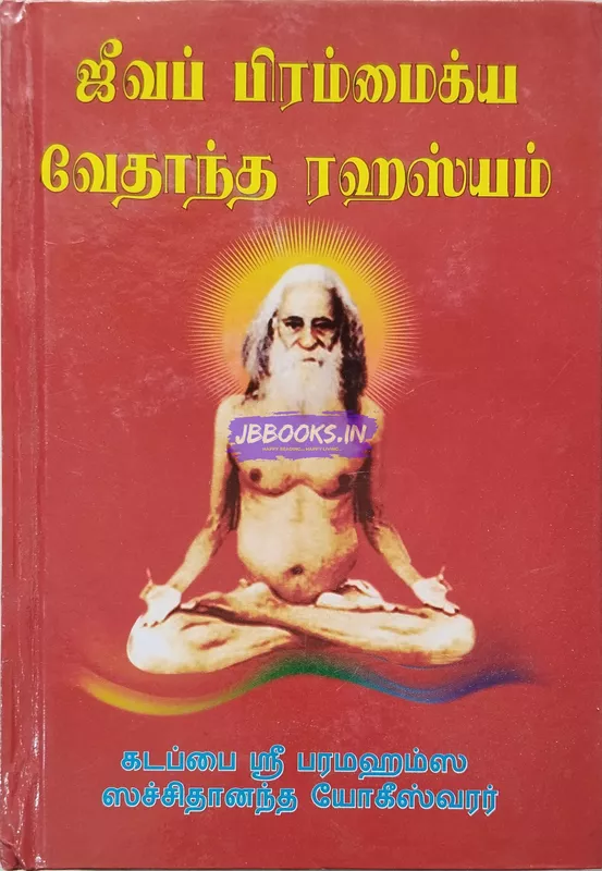 Jeeva Brahma Vedanta Rahasyam by Kadapai Sri Paramahamsa Sachithanantha Yogeshwarar