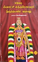Madurai Meenakshi Sundaraswarar Thirukovil varalaru