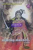 Pachaipudavaikariyin Kothadimai-Part-3