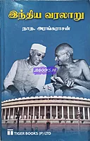 Indhiya varalaru Vol 1 by Aranganathan