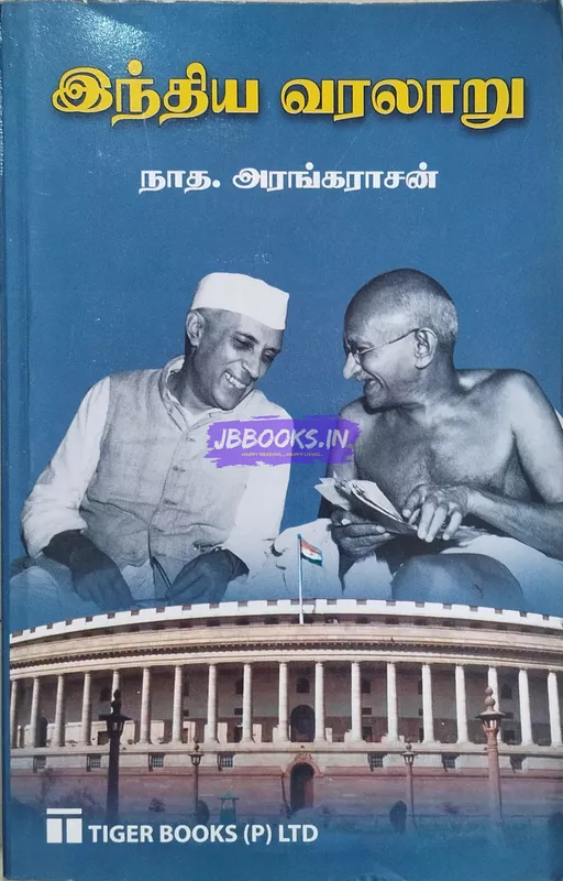 Indhiya varalaru Vol 1 by Aranganathan