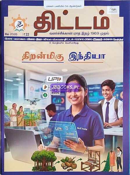 Thittam May 2026-Yojana in Tamil