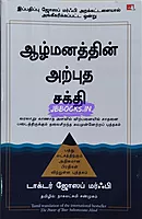 THE POWER OF YOUR SUBCONSCIOUS MIND TAMIL