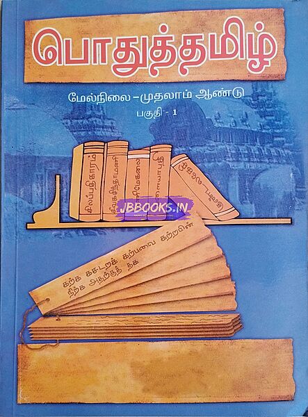 PTB P1 Old Pothu Tamil