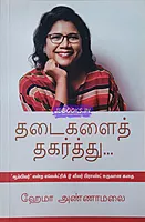 THADAIGALAI THAGARTHU