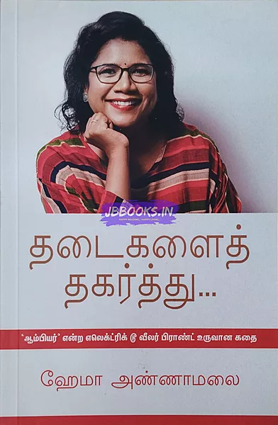 THADAIGALAI THAGARTHU