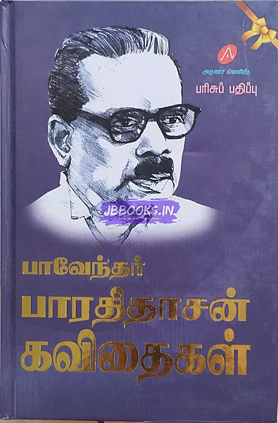 Aruna-Bharathidasan Kavithaigal