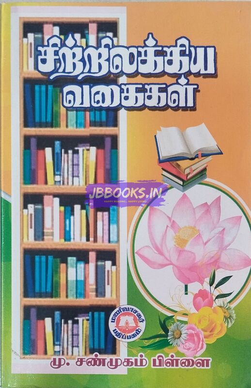 M.S.Pillai-sitrilakkiya vagaigal