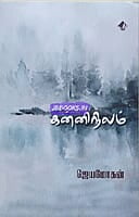 Kanni Nilam (கன்னிநிலம்)
