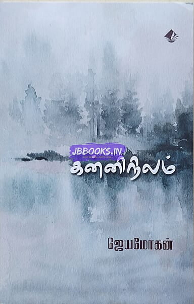 Kanni Nilam (கன்னிநிலம்)