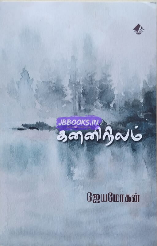 Kanni Nilam (கன்னிநிலம்)