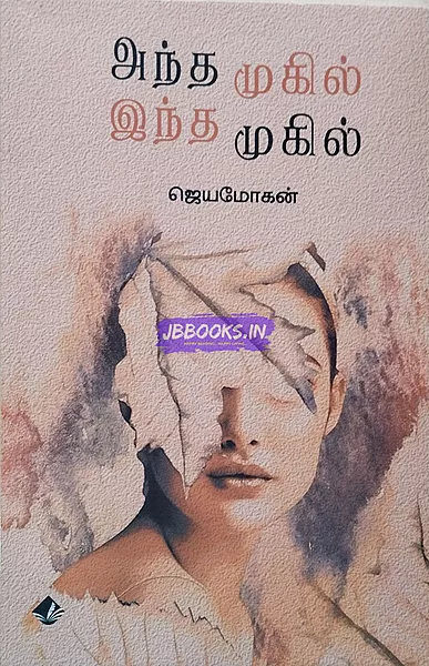 Andha Mugil Indha Mugil (அந்த முகில் இந்த முகில்)