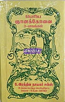 Periya Gnanakovai by Saravanamuthu Pillai
