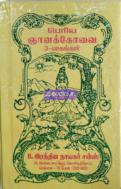 Periya Gnanakovai by Saravanamuthu Pillai