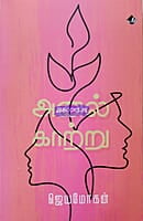 Anal Kaatru (அனல் காற்று)