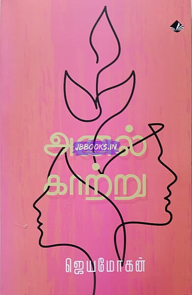 Anal Kaatru (அனல் காற்று)