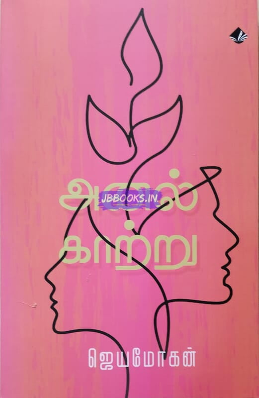 Anal Kaatru (அனல் காற்று)