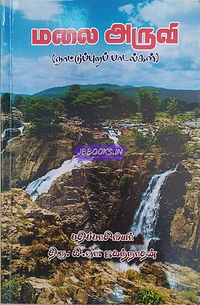 Malai Aruvi naatupura paadalkal - Jagandhan