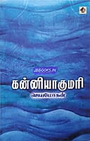 Kanyakumari (கன்னியாகுமரி)