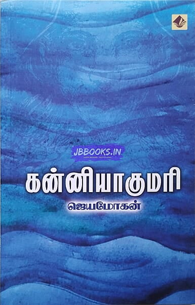 Kanyakumari (கன்னியாகுமரி)